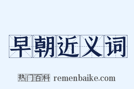 早朝近义词是什么意思的图片